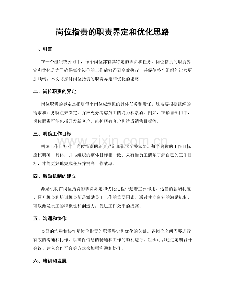 岗位职责的职责界定和优化思路.docx_第1页