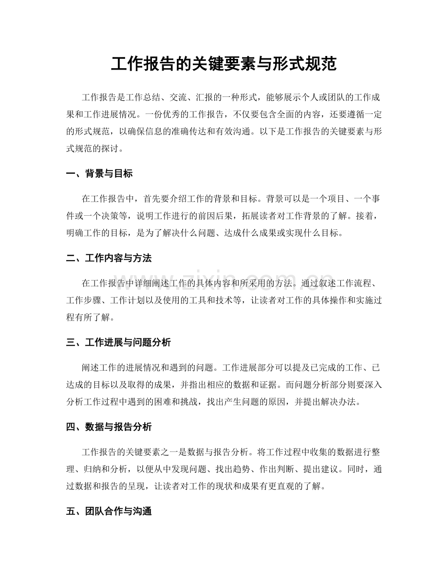 工作报告的关键要素与形式规范.docx_第1页