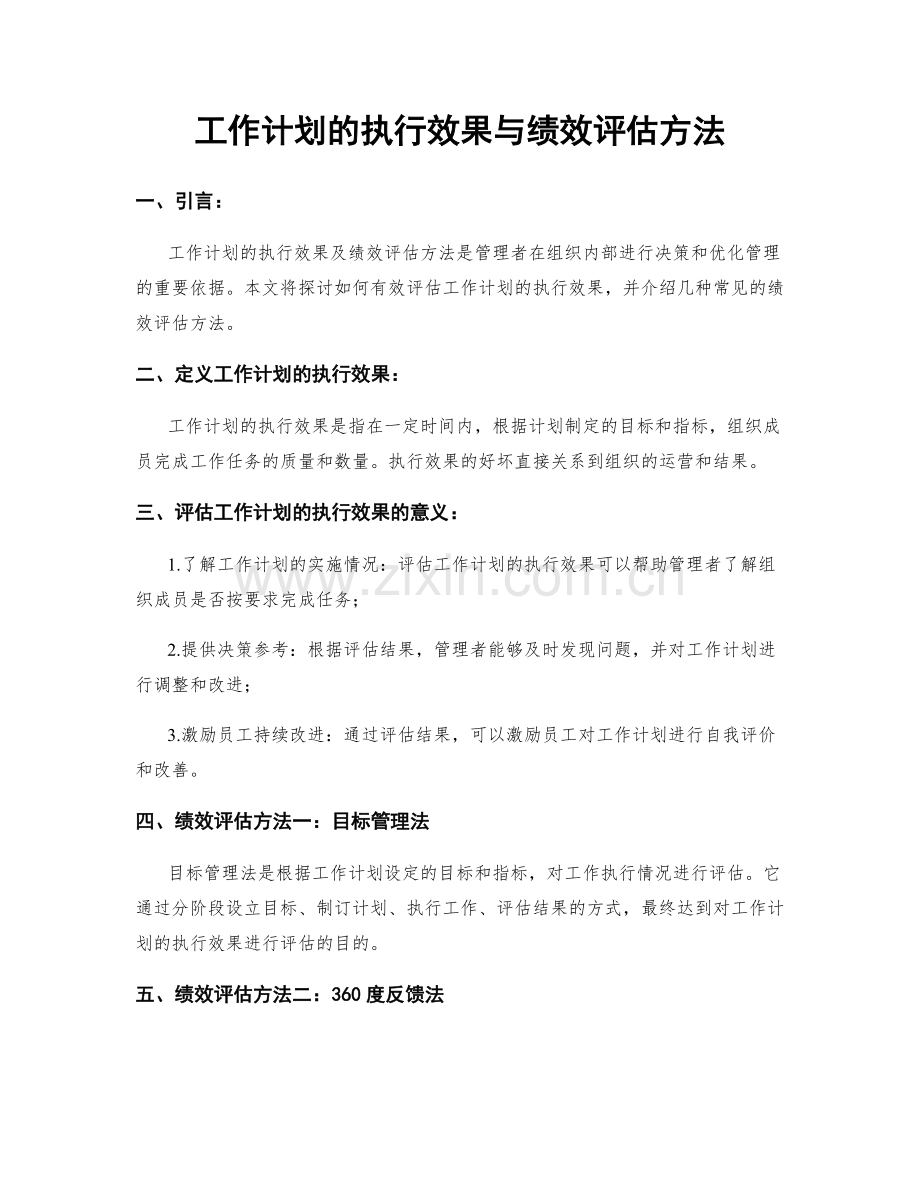 工作计划的执行效果与绩效评估方法.docx_第1页