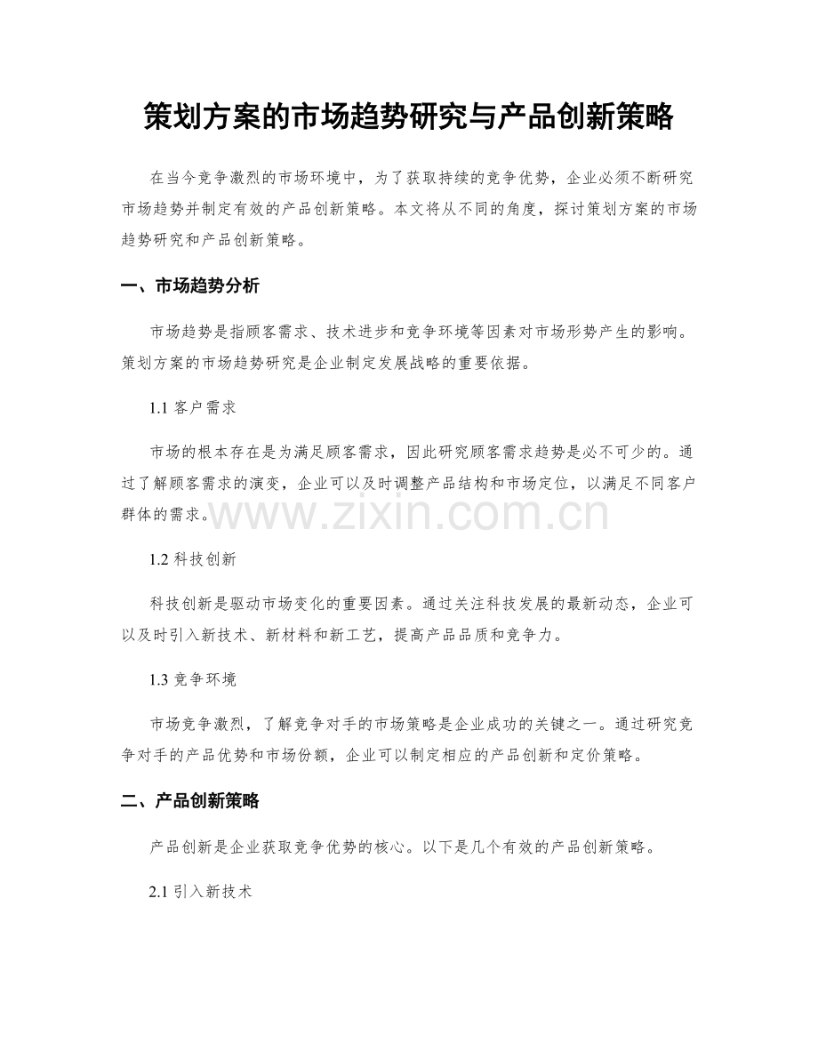 策划方案的市场趋势研究与产品创新策略.docx_第1页