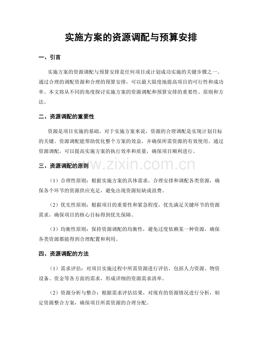 实施方案的资源调配与预算安排.docx_第1页