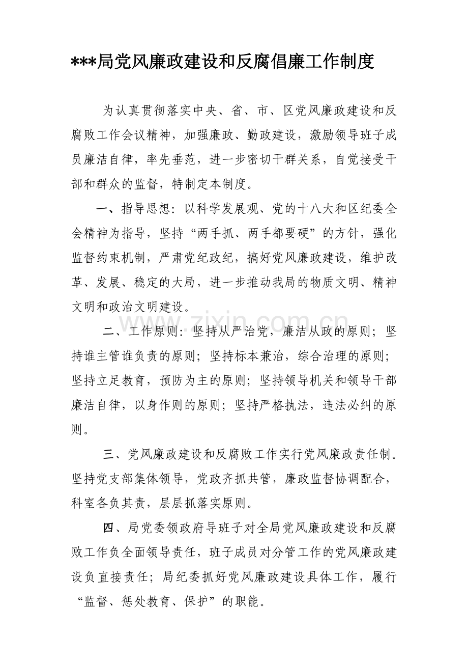 党风廉政建设和反腐倡廉工作制度.doc_第1页