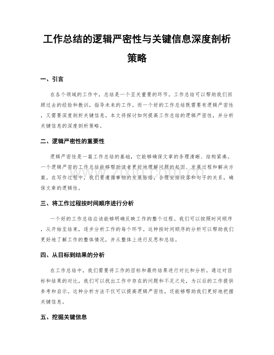 工作总结的逻辑严密性与关键信息深度剖析策略.docx_第1页