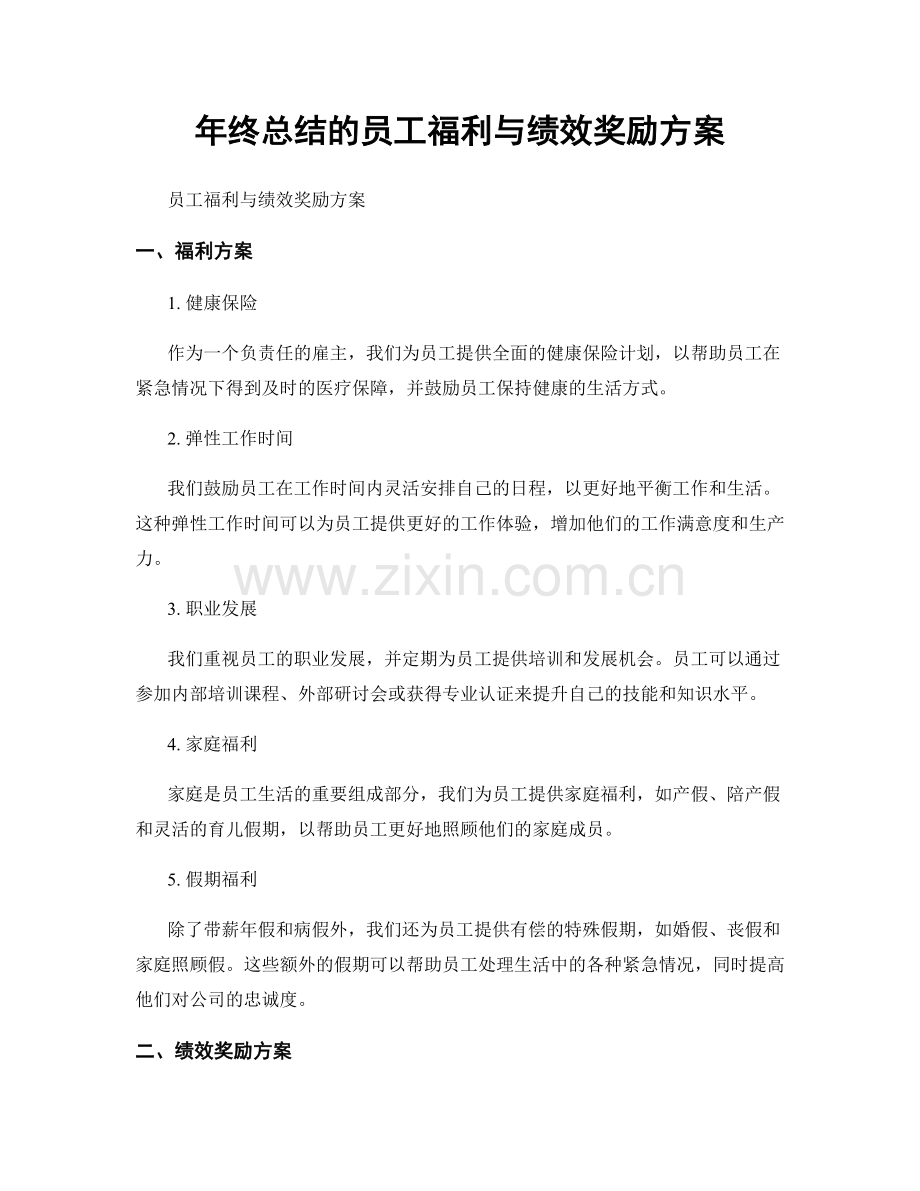 年终总结的员工福利与绩效奖励方案.docx_第1页