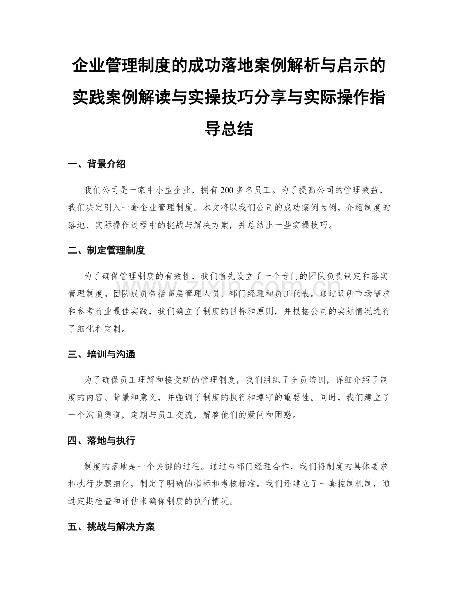 企业管理制度的成功落地案例解析与启示的实践案例解读与实操技巧分享与实际操作指导总结.docx_第1页