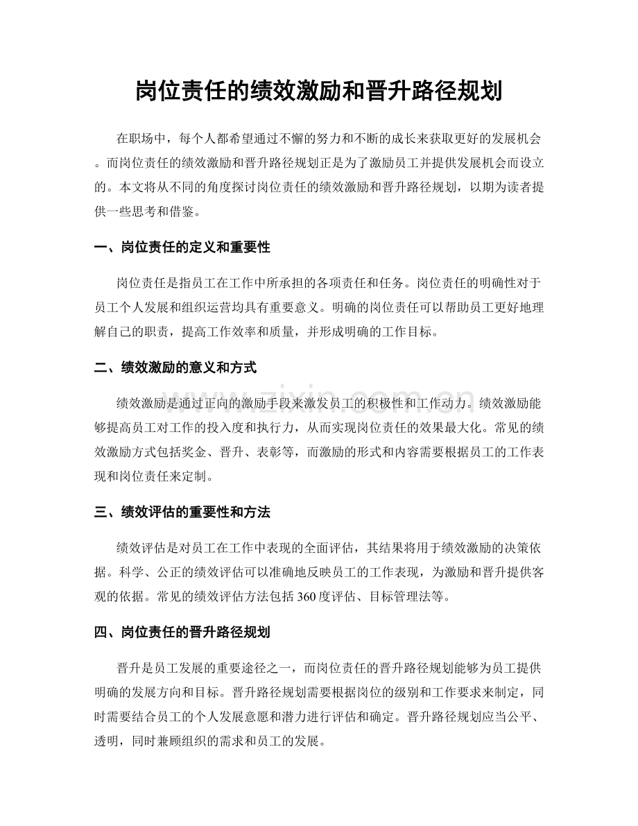 岗位责任的绩效激励和晋升路径规划.docx_第1页