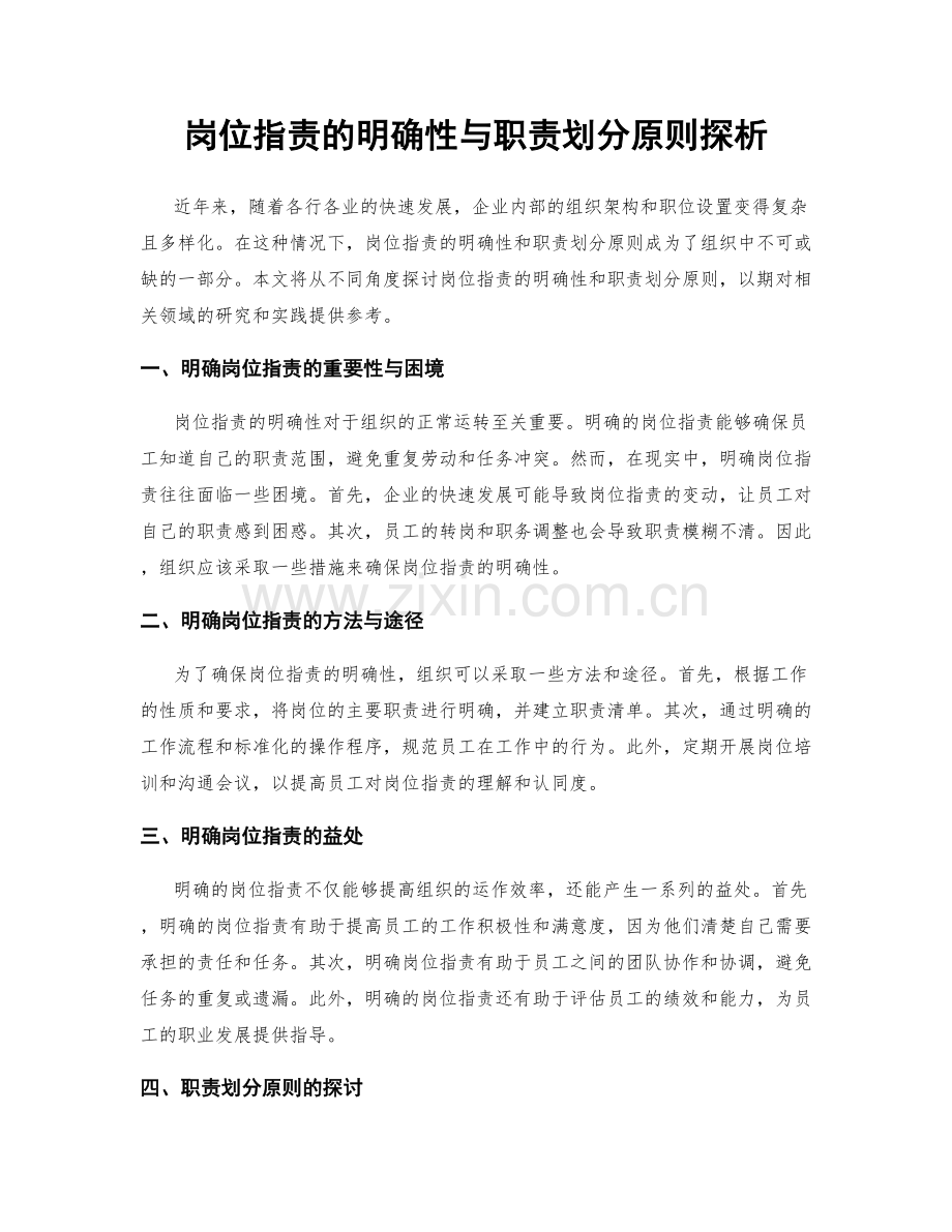 岗位职责的明确性与职责划分原则探析.docx_第1页