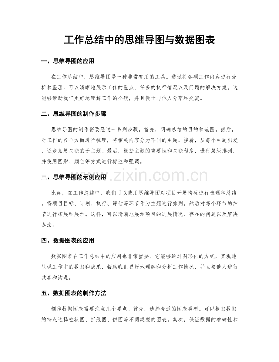 工作总结中的思维导图与数据图表.docx_第1页