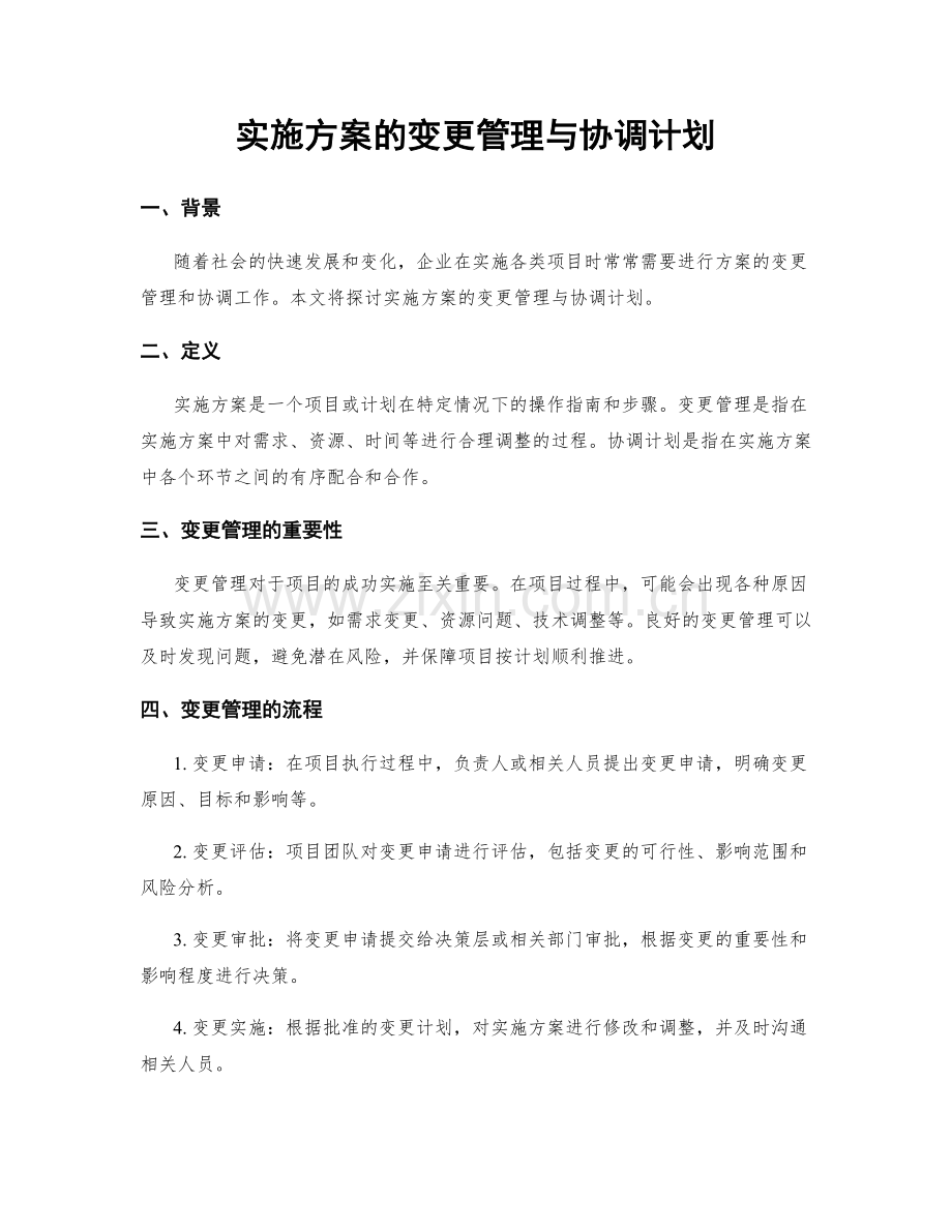 实施方案的变更管理与协调计划.docx_第1页