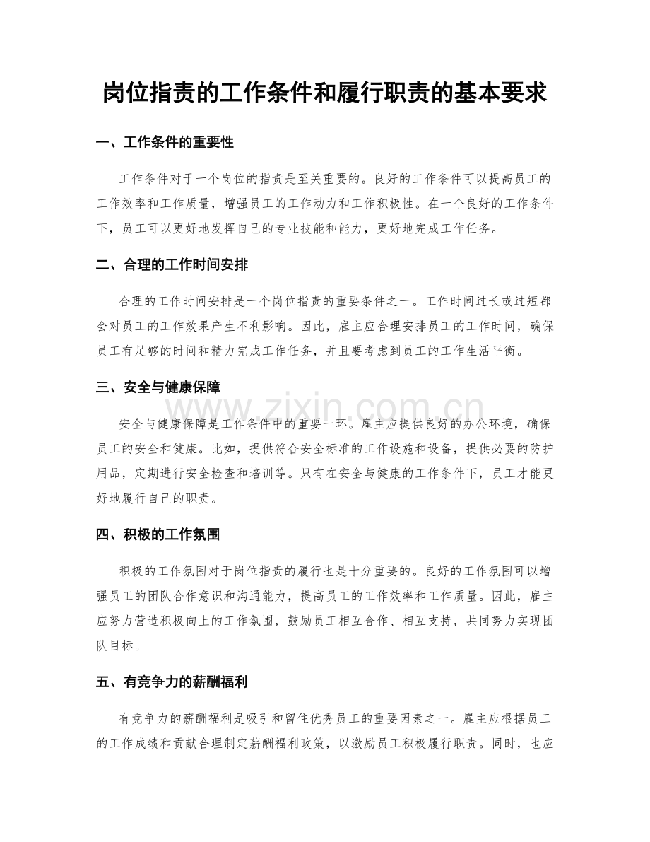 岗位职责的工作条件和履行职责的基本要求.docx_第1页