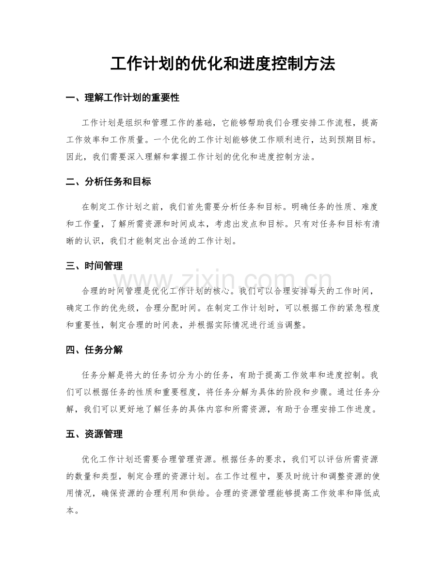 工作计划的优化和进度控制方法.docx_第1页