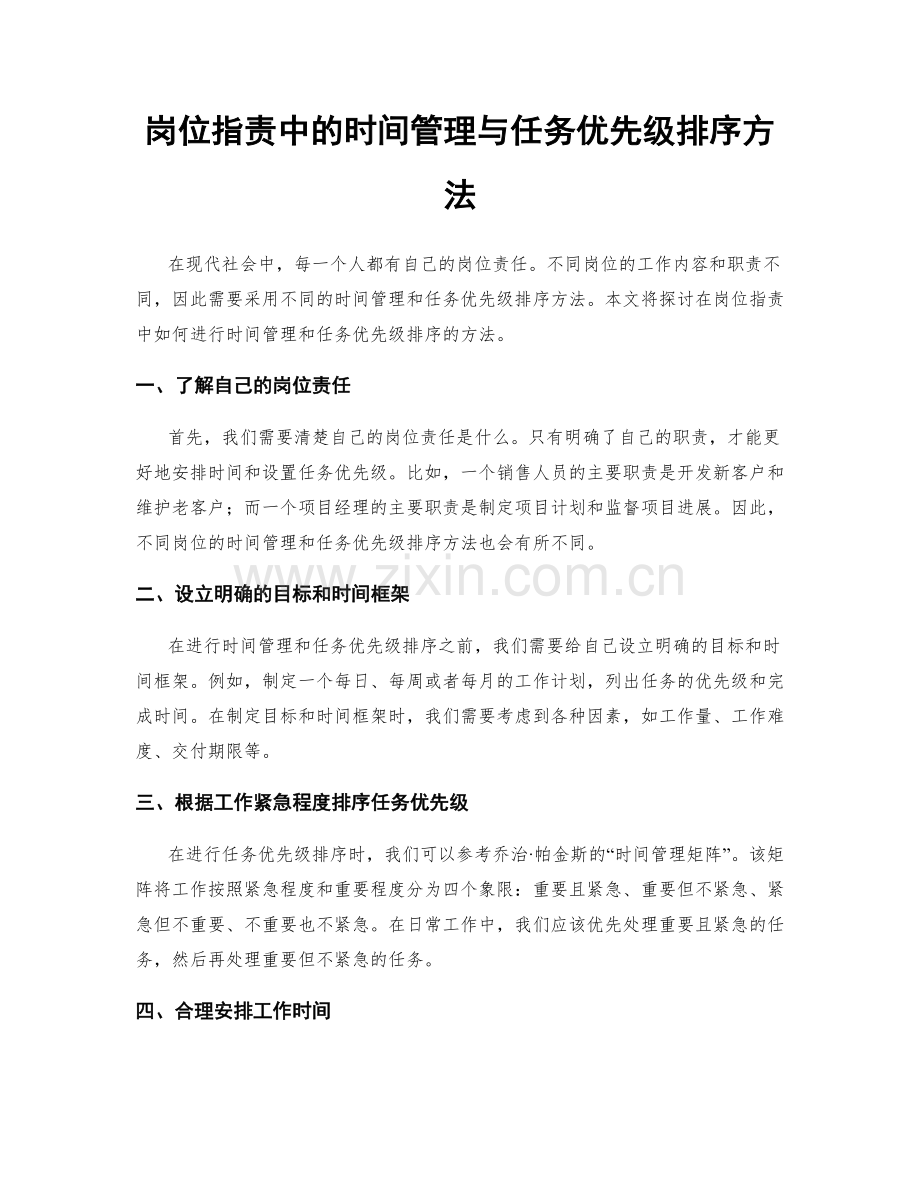 岗位职责中的时间管理与任务优先级排序方法.docx_第1页