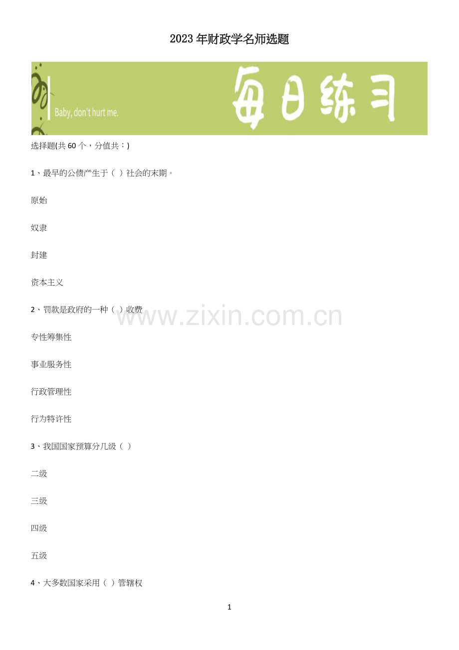 2023年财政学名师选题.docx_第1页