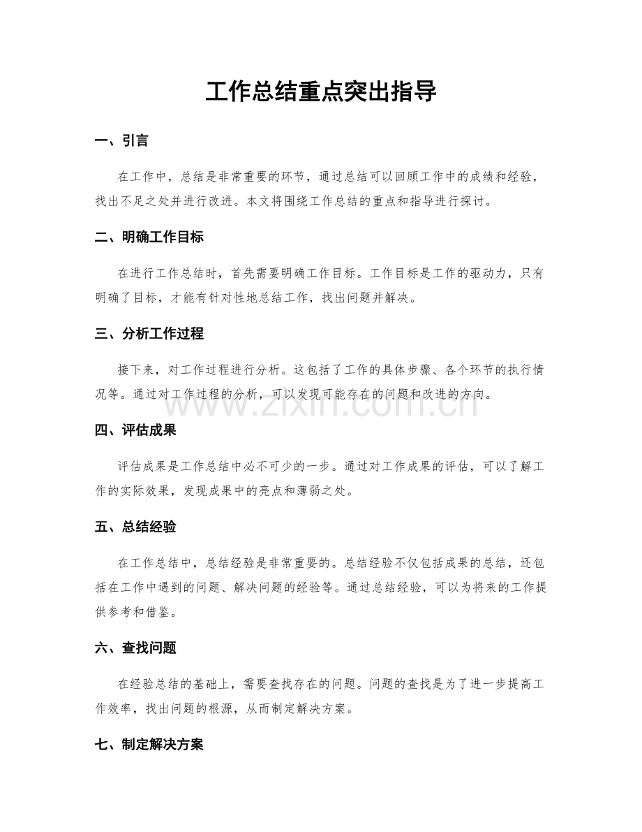 工作总结重点突出指导.docx_第1页