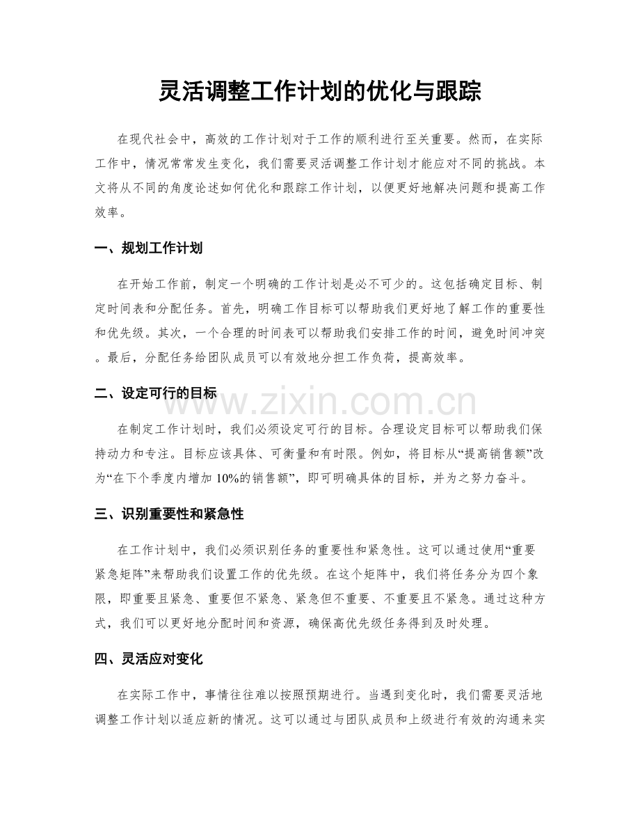 灵活调整工作计划的优化与跟踪.docx_第1页