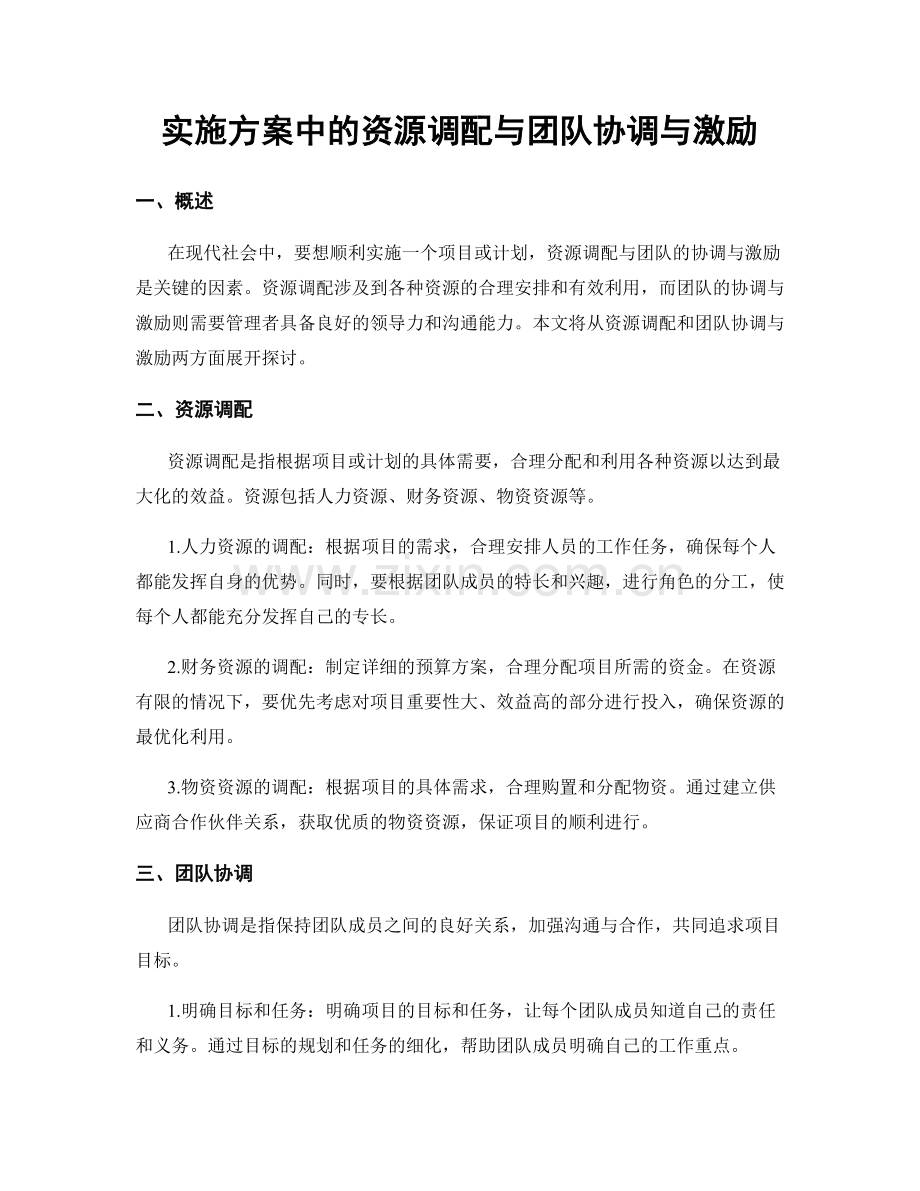 实施方案中的资源调配与团队协调与激励.docx_第1页