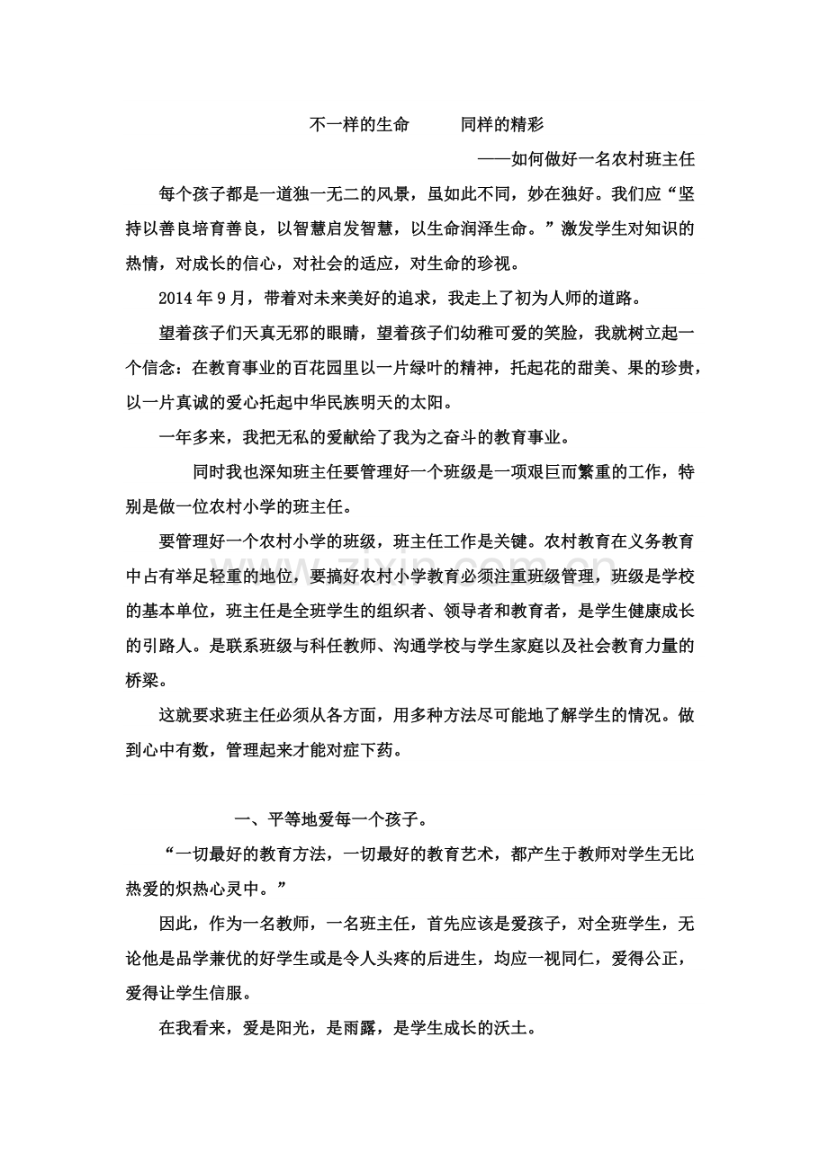 如何做好一名小学农村班主任.doc_第1页