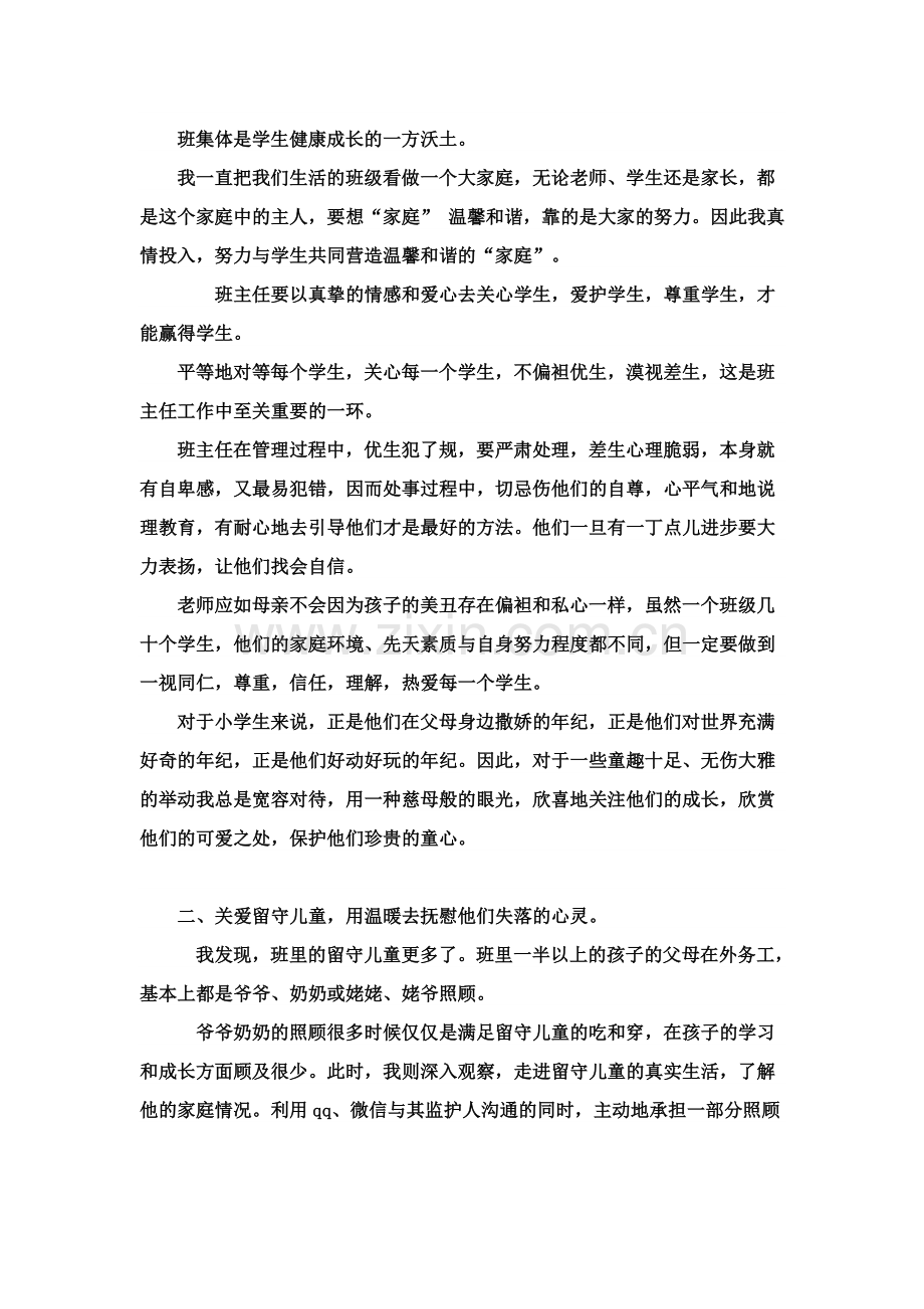 如何做好一名小学农村班主任.doc_第2页