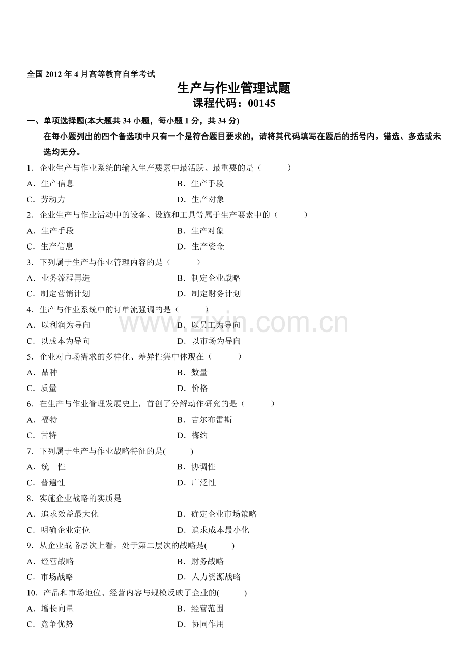 全国2012年4月高等教育自学考试生产与作业管理试题.doc_第1页