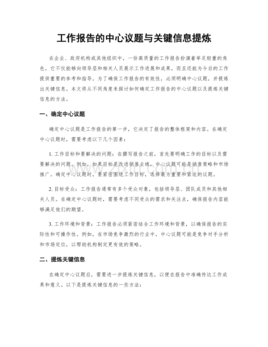 工作报告的中心议题与关键信息提炼.docx_第1页