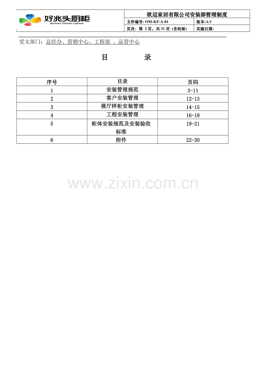 欧迈家居安装管理制度201310.doc_第2页