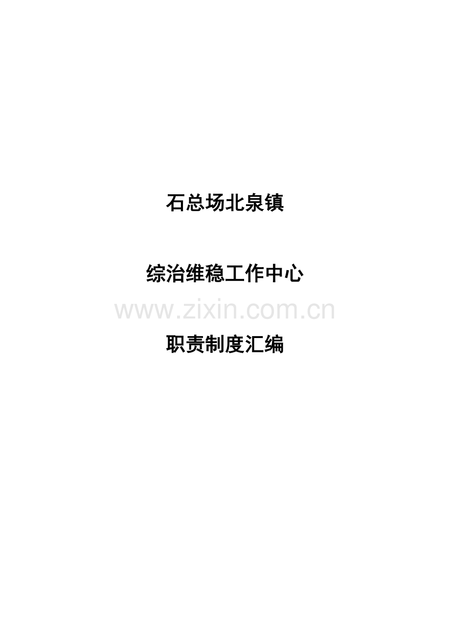 XX镇综治维稳工作中心职责制度汇编.doc_第1页