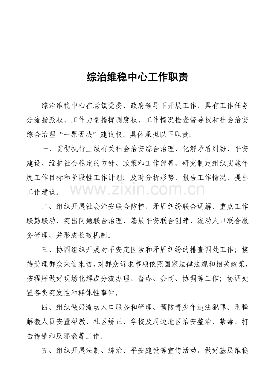 XX镇综治维稳工作中心职责制度汇编.doc_第3页