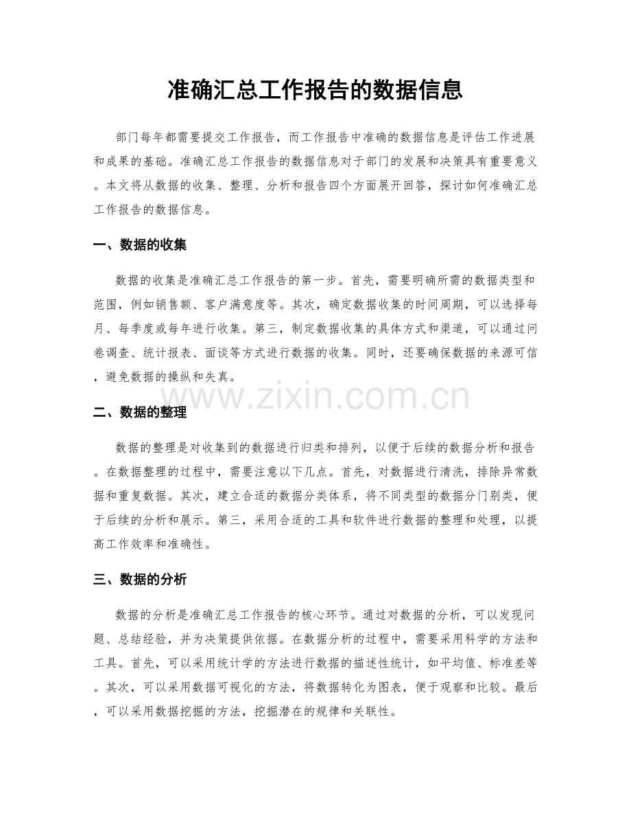 准确汇总工作报告的数据信息.docx_第1页