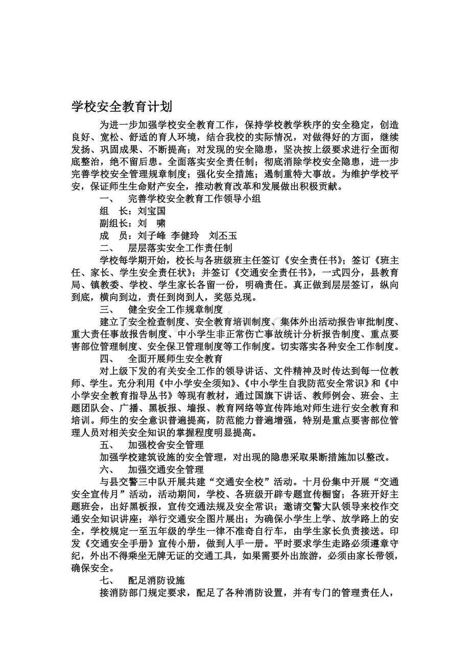 学校安全教育计划.doc_第1页