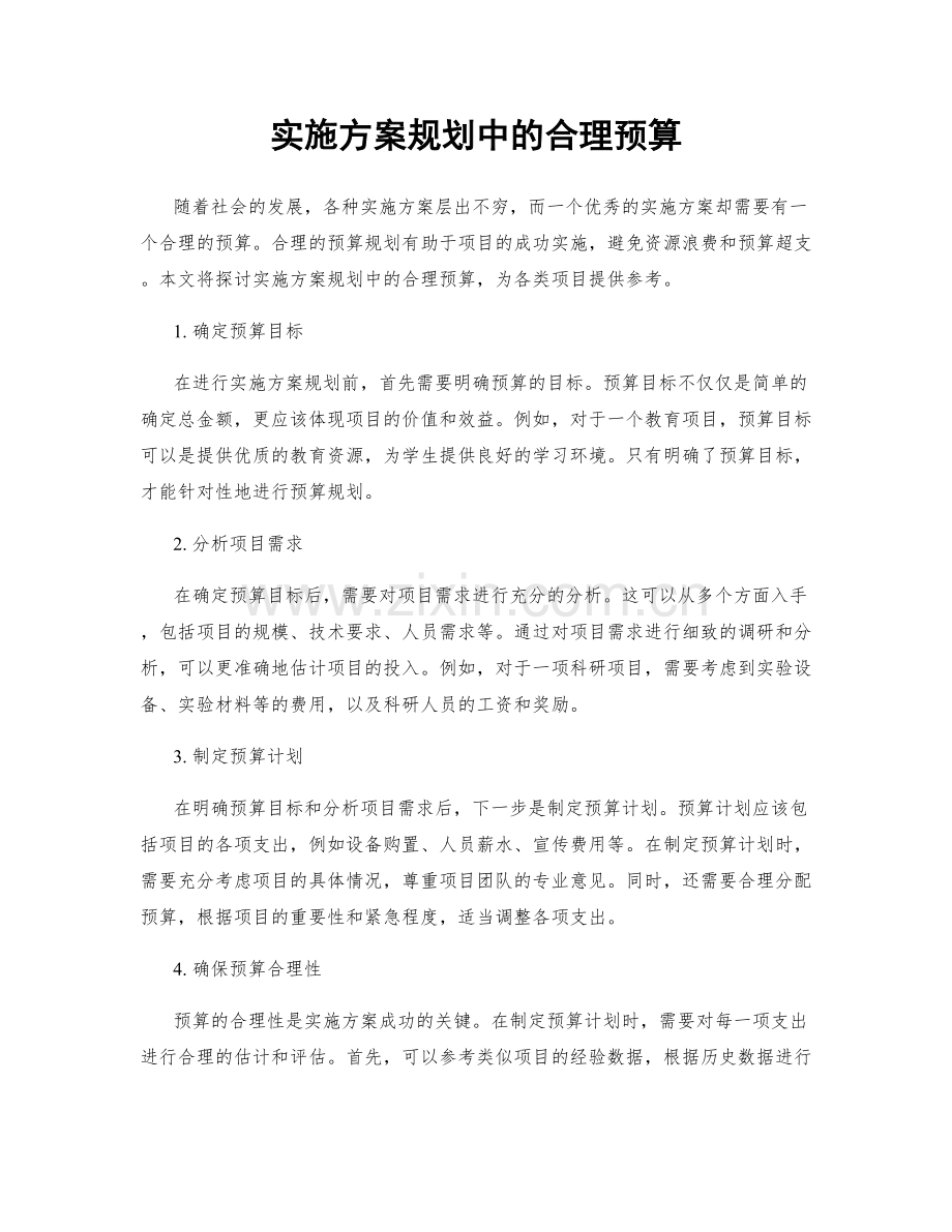 实施方案规划中的合理预算.docx_第1页