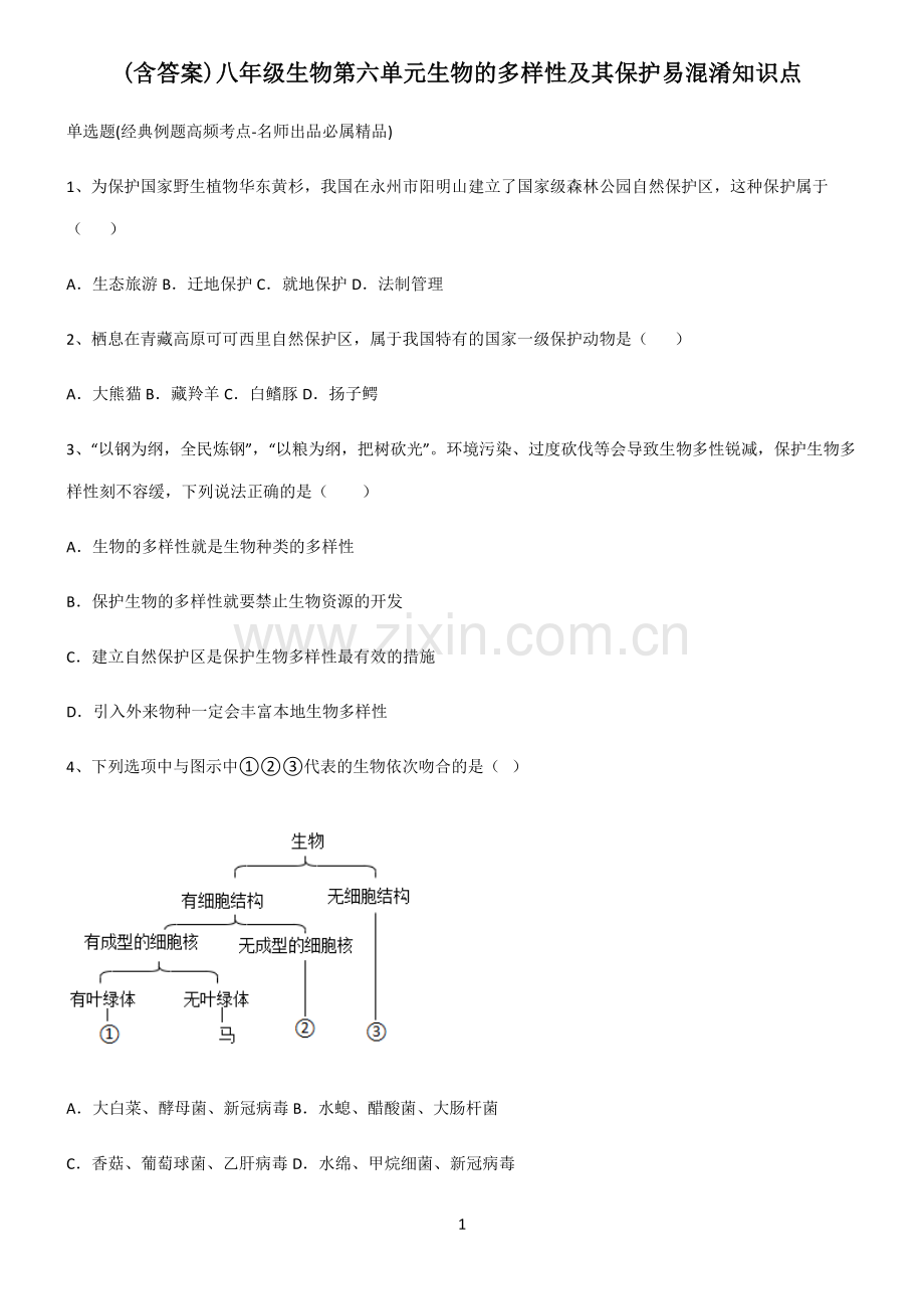 (含答案)八年级生物第六单元生物的多样性及其保护易混淆知识点.pdf_第1页