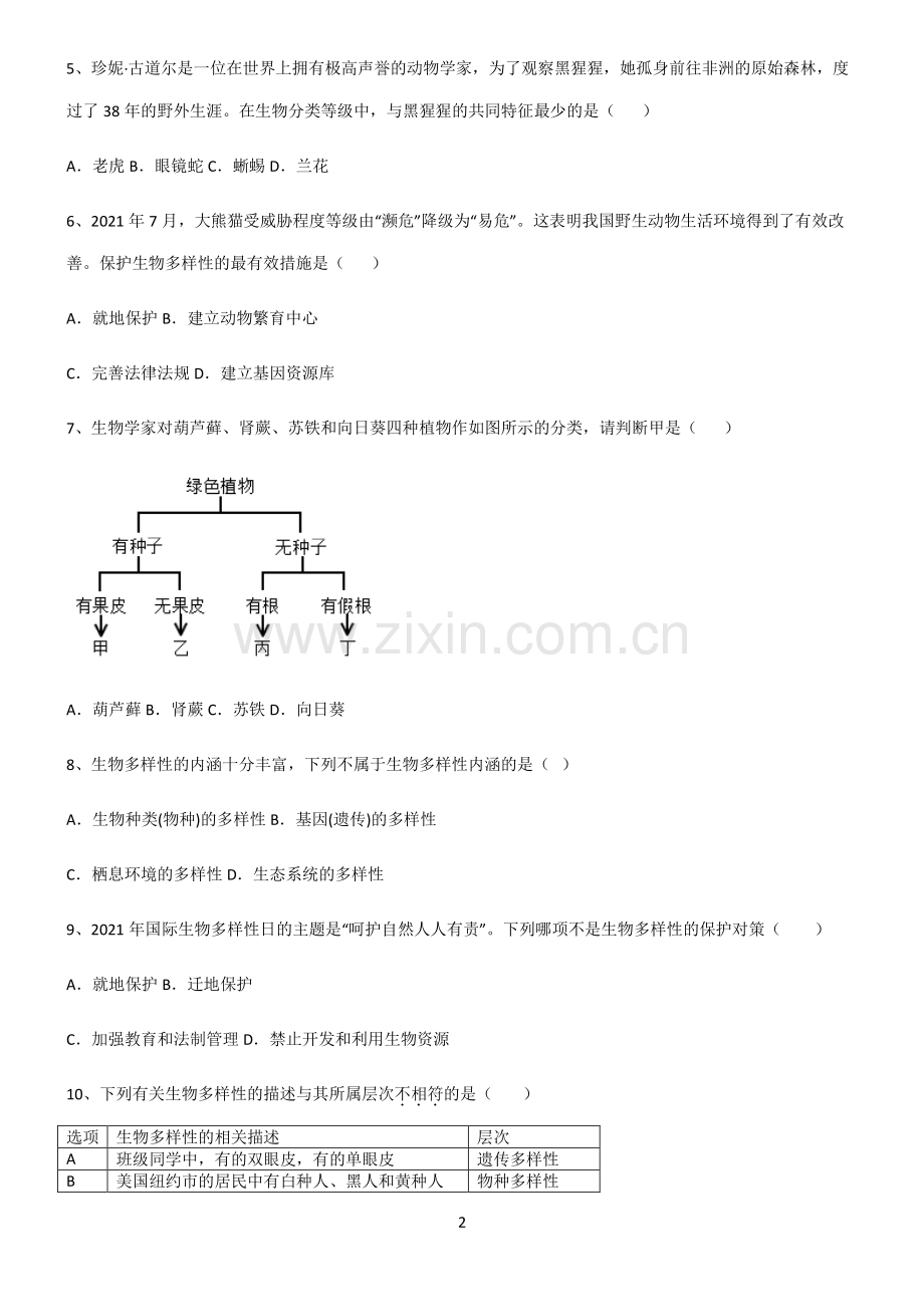 (含答案)八年级生物第六单元生物的多样性及其保护易混淆知识点.pdf_第2页