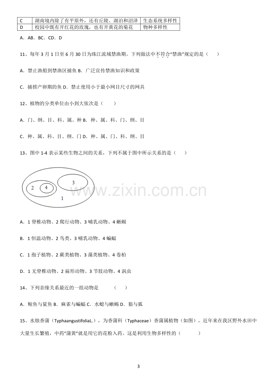 (含答案)八年级生物第六单元生物的多样性及其保护易混淆知识点.pdf_第3页