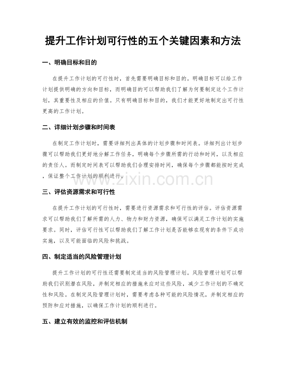 提升工作计划可行性的五个关键因素和方法.docx_第1页