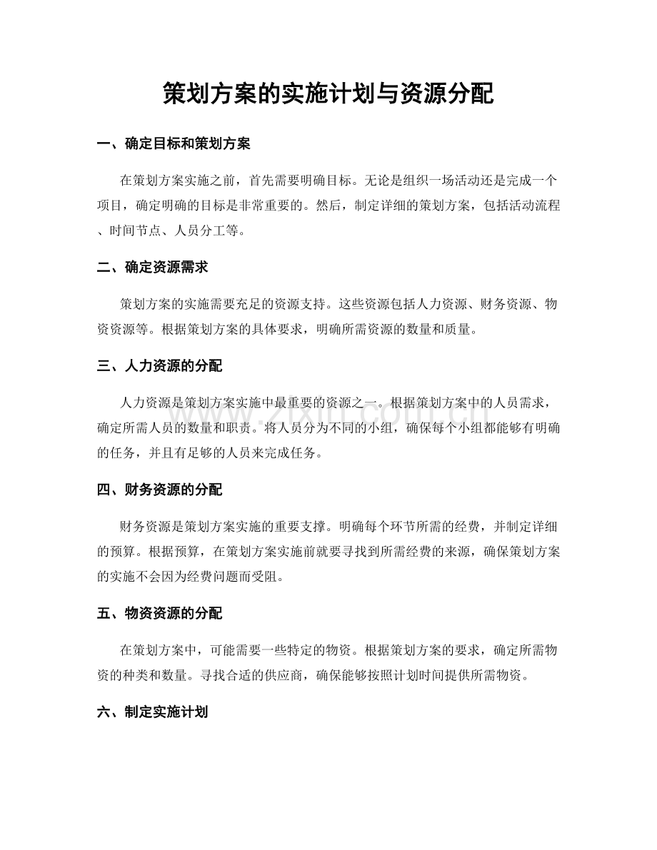 策划方案的实施计划与资源分配.docx_第1页