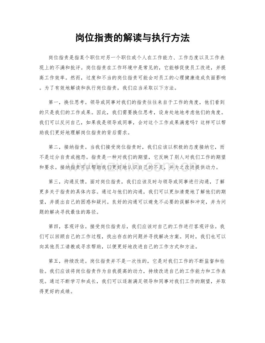 岗位职责的解读与执行方法.docx_第1页