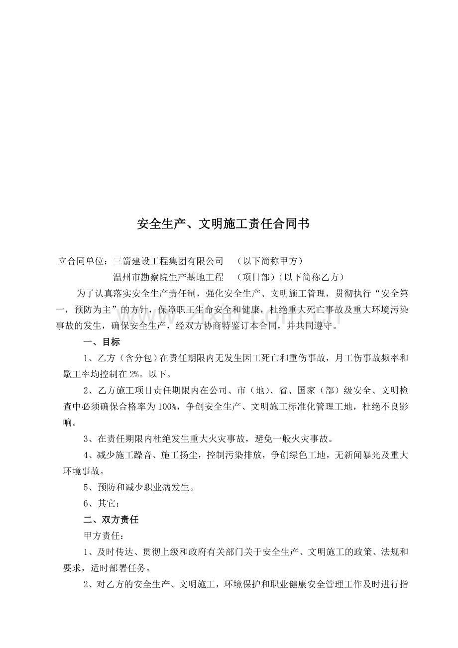 安全生产、文明施工责任合同书.doc_第1页