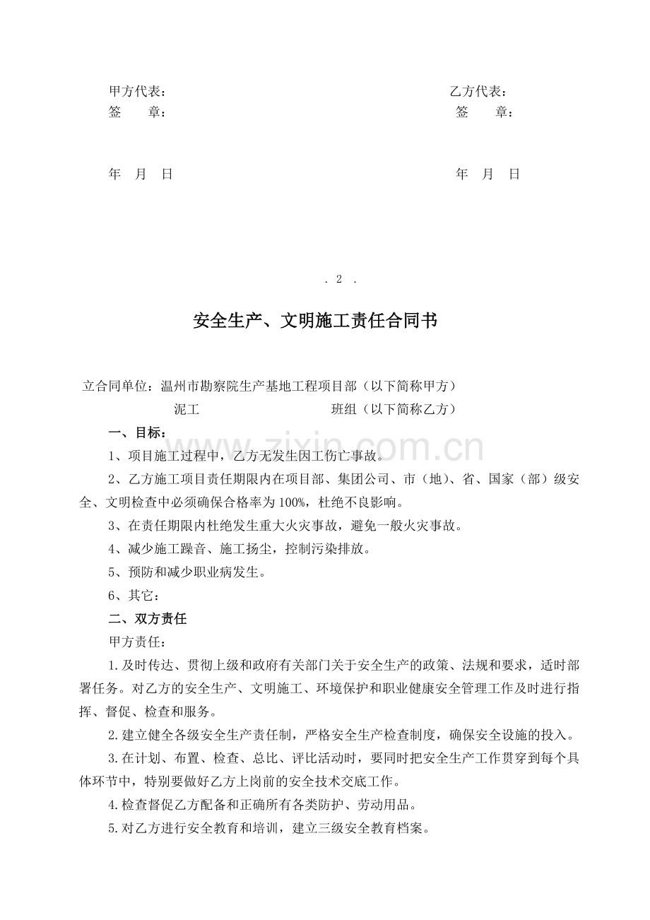 安全生产、文明施工责任合同书.doc_第3页