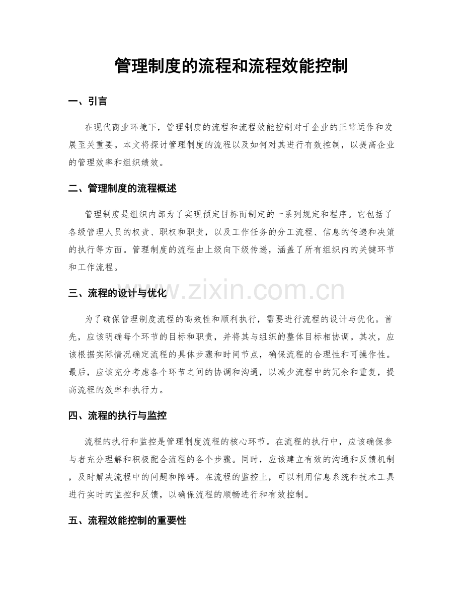 管理制度的流程和流程效能控制.docx_第1页