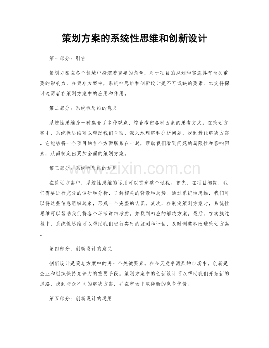 策划方案的系统性思维和创新设计.docx_第1页