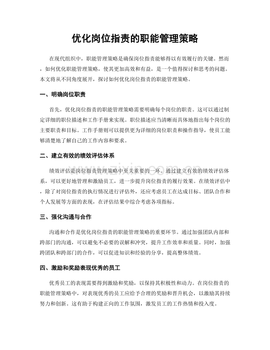 优化岗位职责的职能管理策略.docx_第1页