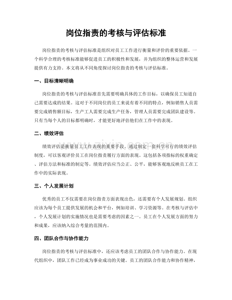 岗位职责的考核与评估标准.docx_第1页