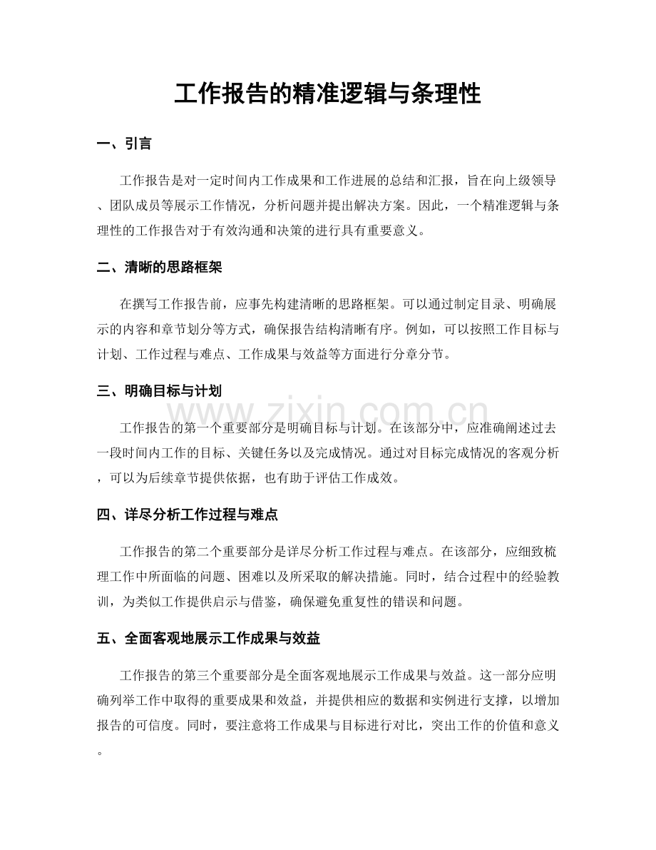 工作报告的精准逻辑与条理性.docx_第1页