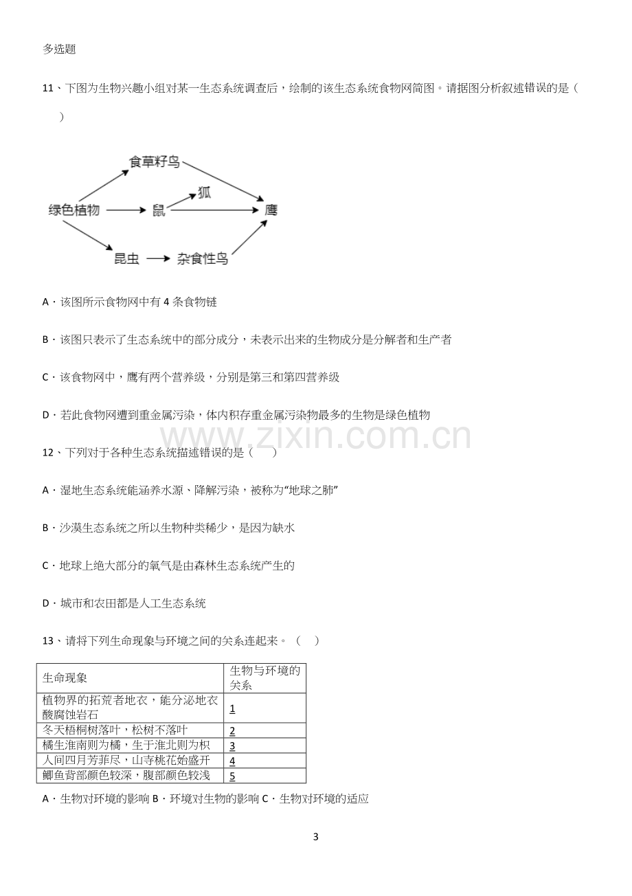 通用版初中生物七年级上册第一单元生物和生物圈笔记重点大全.docx_第3页