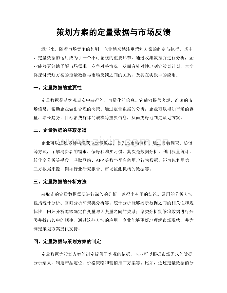 策划方案的定量数据与市场反馈.docx_第1页