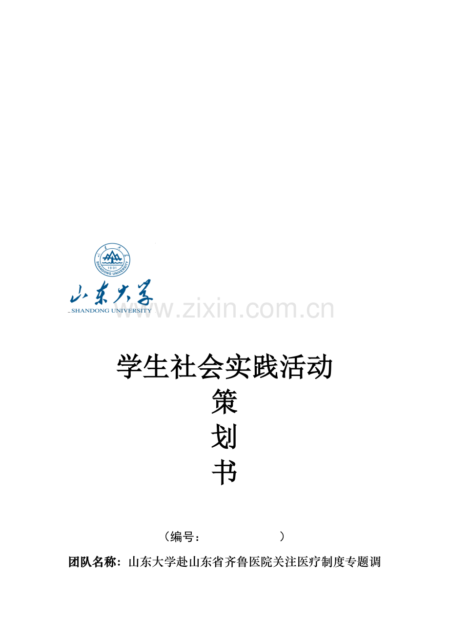 10级工文一班山东大学赴山东齐鲁医院关注医疗制度专题调研策划书.doc_第1页