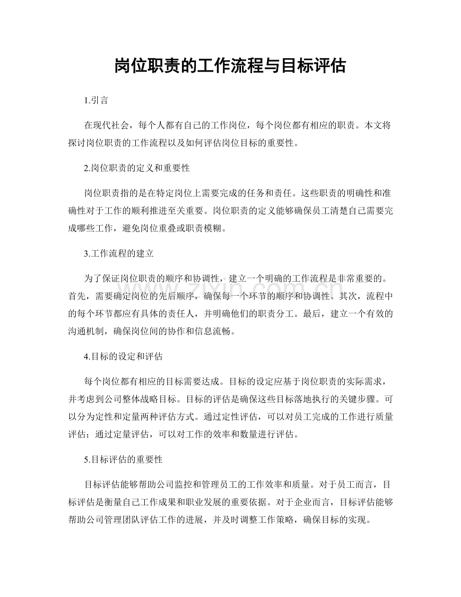 岗位职责的工作流程与目标评估.docx_第1页