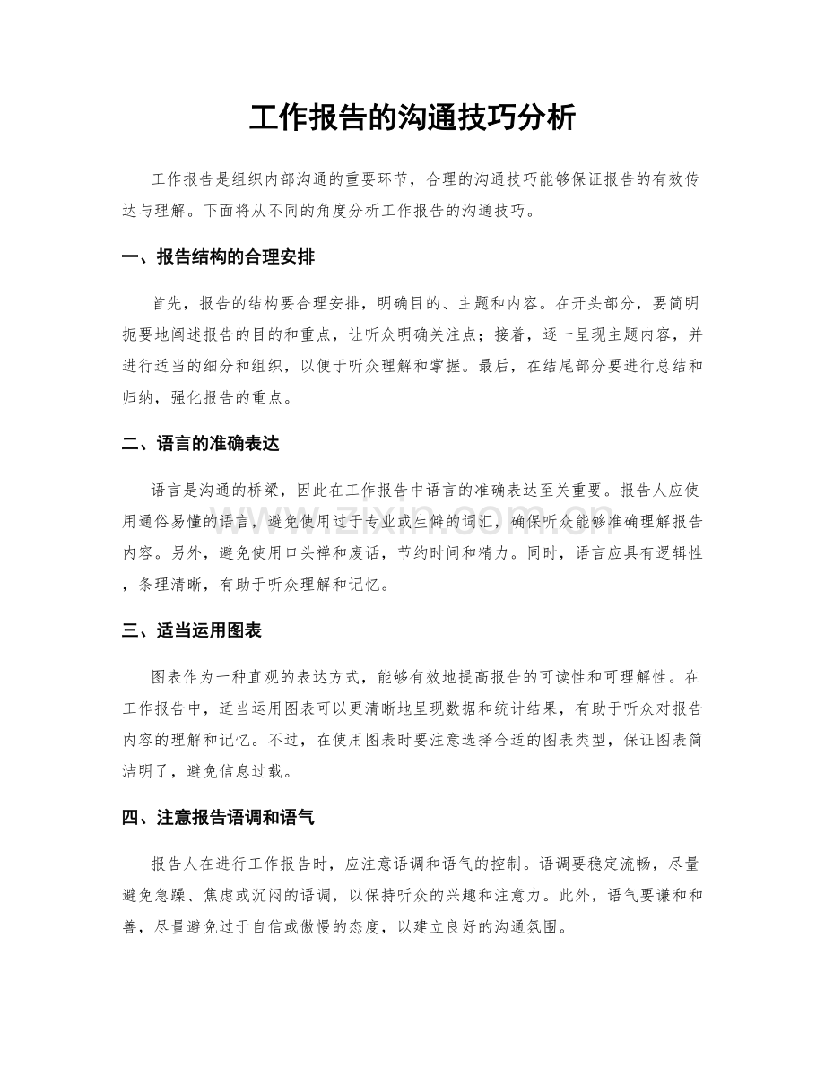 工作报告的沟通技巧分析.docx_第1页