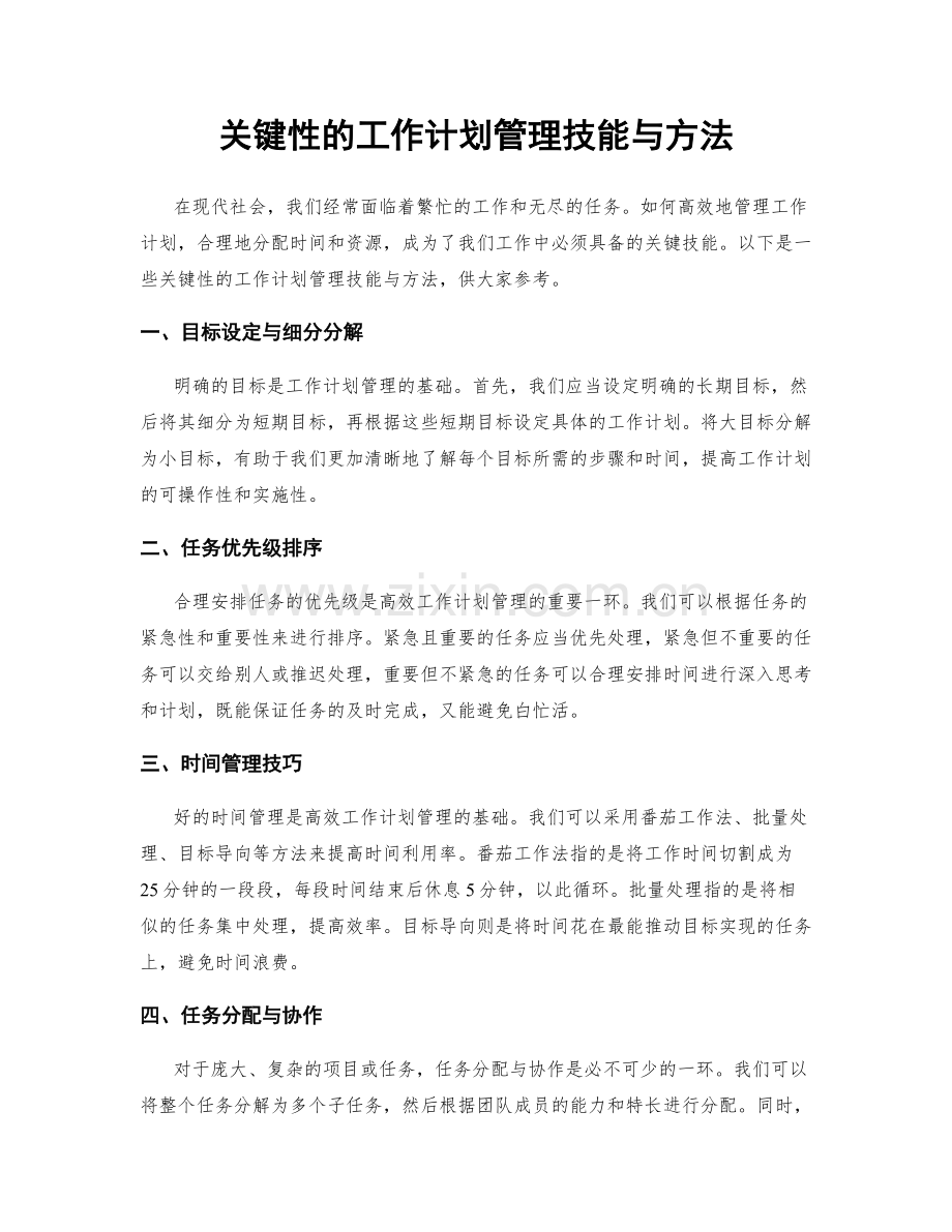 关键性的工作计划管理技能与方法.docx_第1页