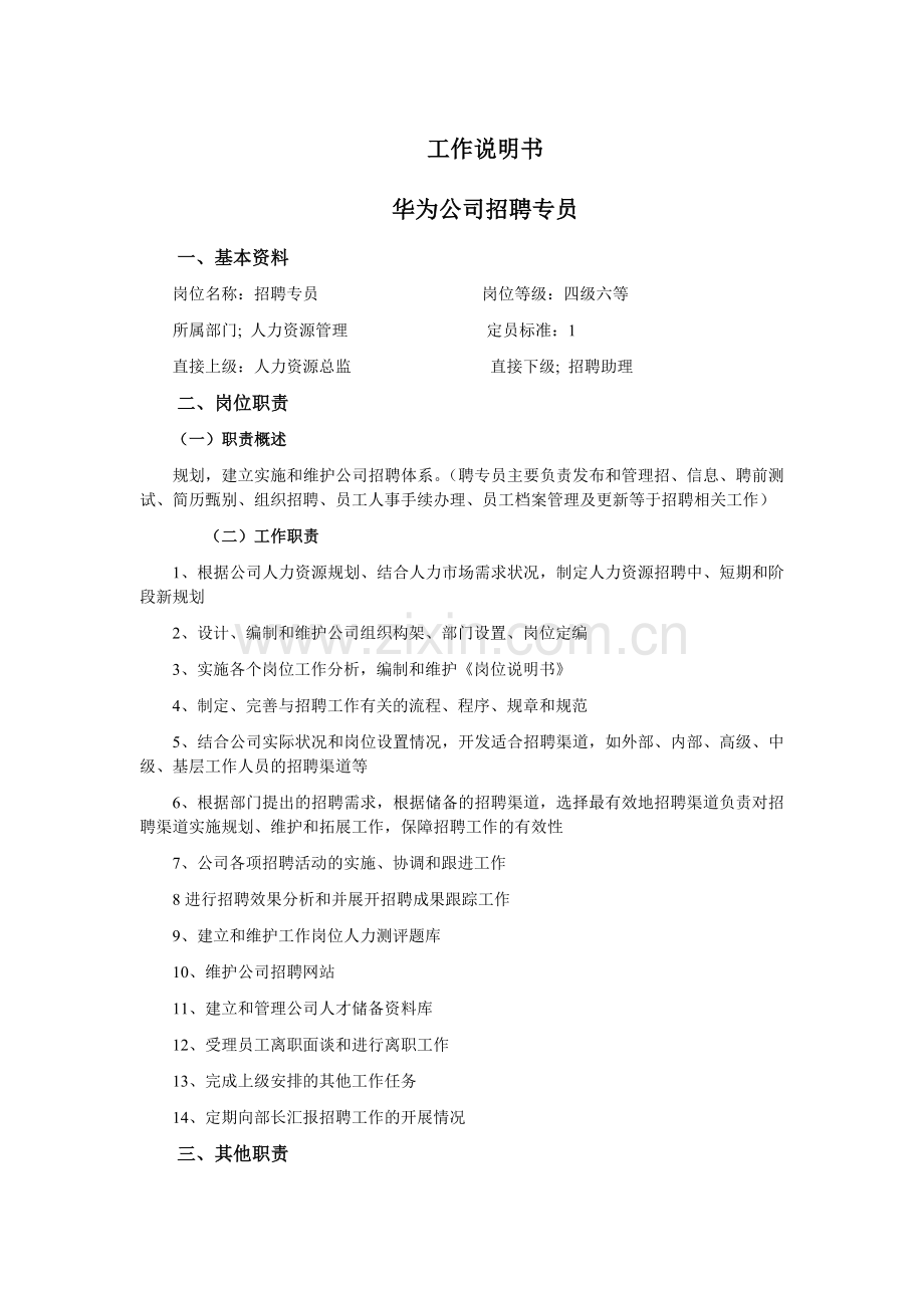 华为公司招聘专员工作说明书.doc_第1页